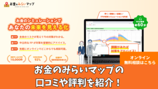 お金のみらいマップの口コミや評判を調査！利用者の声を厳選して紹介！ 