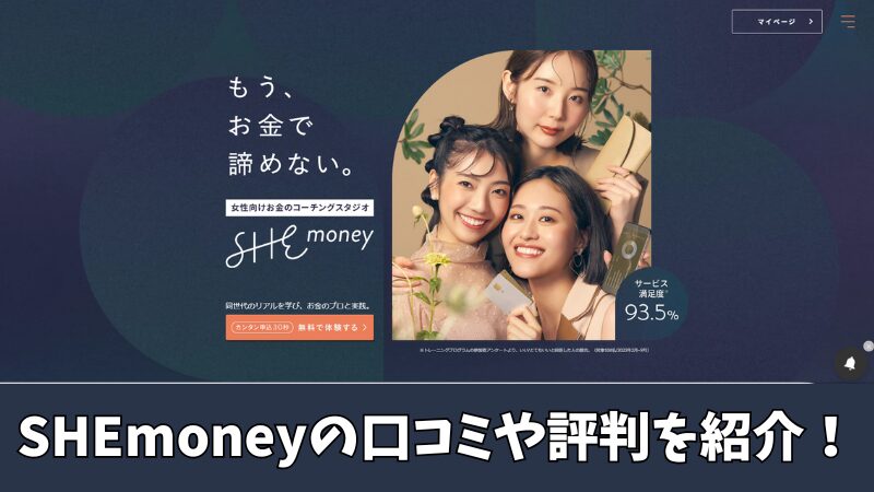 SHEmoneyの口コミや評判を徹底調査！利用者の声を厳選して紹介！ 