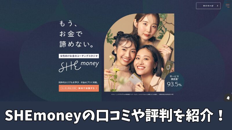 SHEmoneyの口コミや評判を徹底調査！利用者の声を厳選して紹介！ 