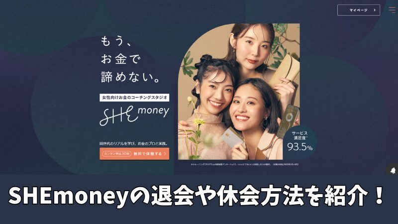 SHEmoney(シーマネー)の退会方法は？休会もできるのか調査！ 